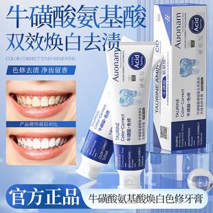 Auonam牛酸氨基酸复合态焕白先锋色修牙膏亮白净齿去黄去渍留香久