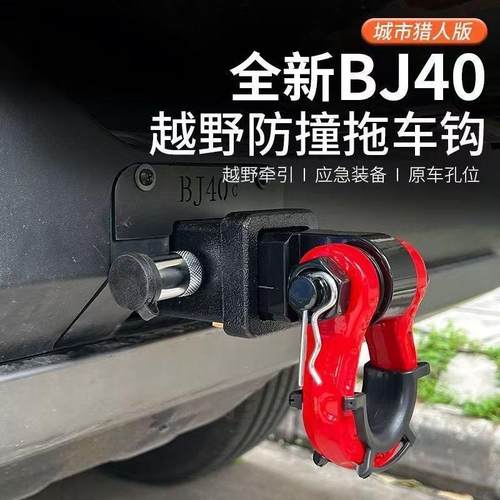 2024新款北京BJ40拖车钩 城市猎人版后护杠改装专用牵引尾挂钩架