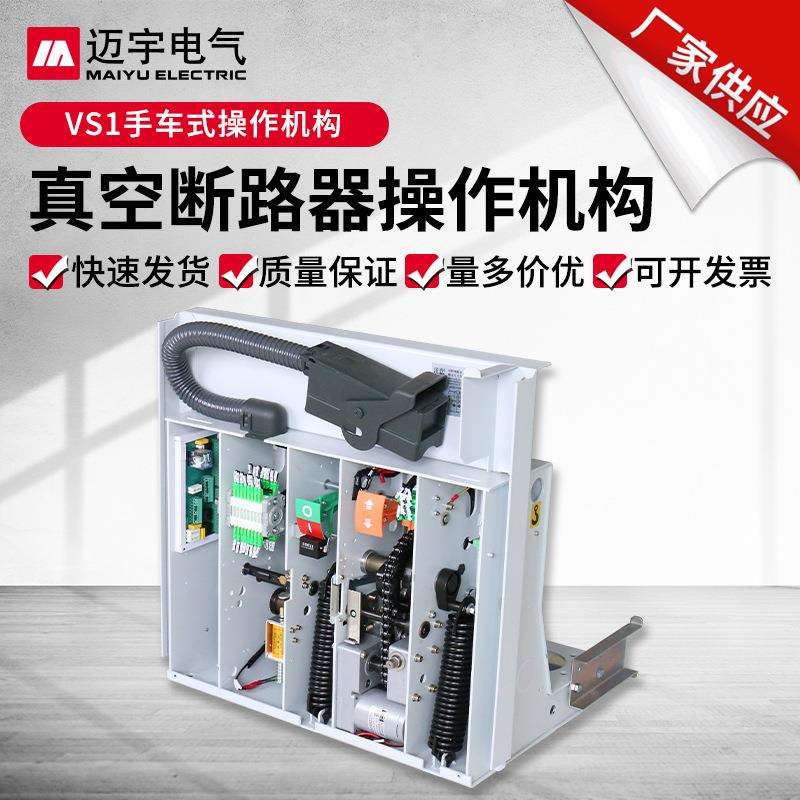弹簧操作机构 vs1手车式操作机构 户内高压真空断路器机构