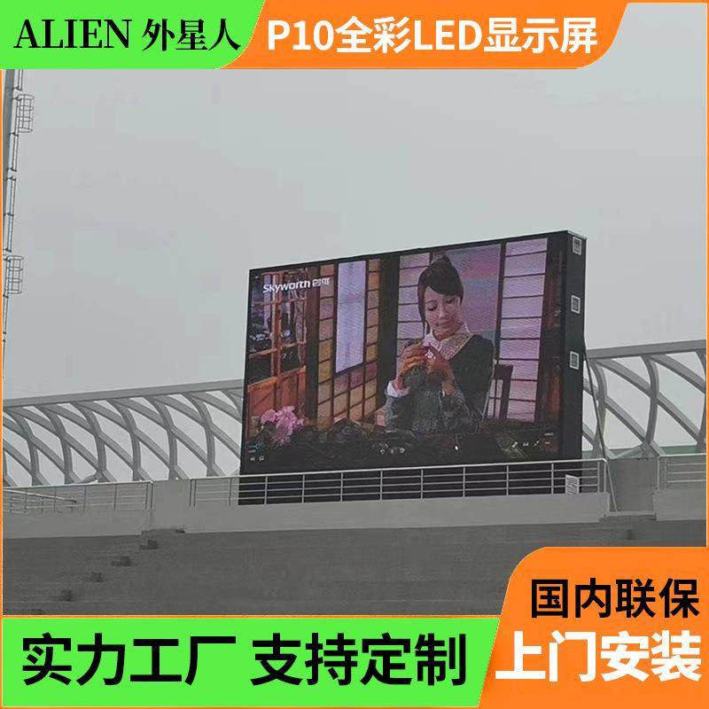 LED display screen户外P10防水led全彩显示屏高亮足球场记分牌屏