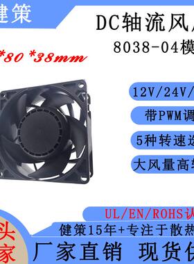 健策电子8038-04模高转速轴流风扇直流12V24V48V 5种转速可选