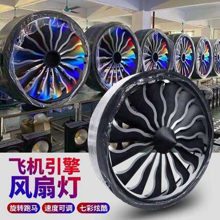 飞机引擎风扇灯全彩led酒吧氛围灯 舞台灯光背景染色灯旋转风车灯
