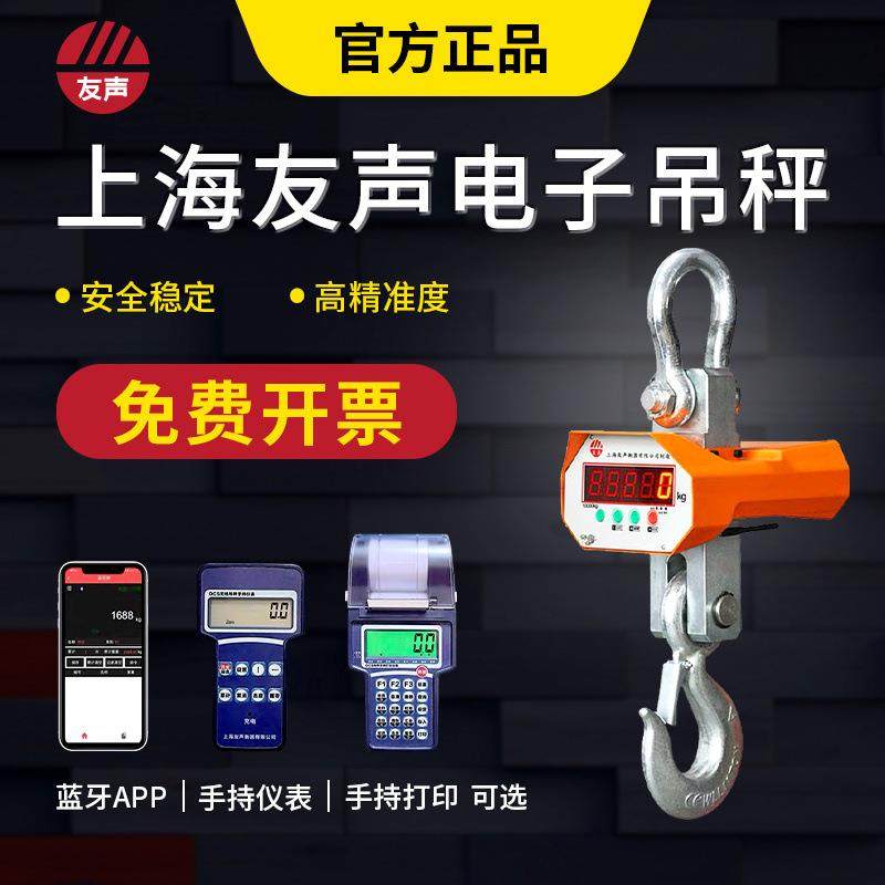 上海友声电子吊秤OCS-5T吊钩秤挂钩秤无线打印行车秤1t2吨3