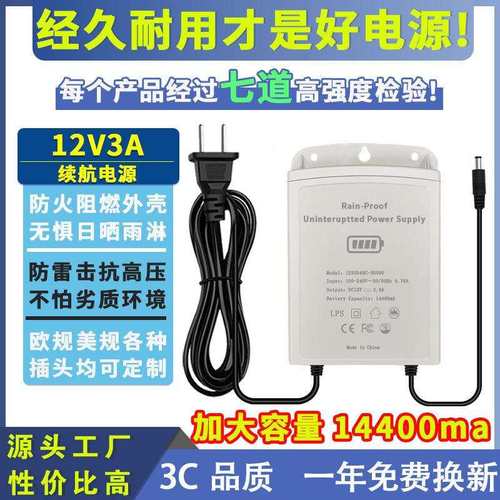 厂家室外12V3A不间断续航电源14400mA监控门禁路由器停断电
