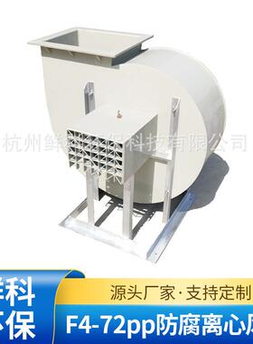 厂家 F4-72pp防腐离心风机 耐酸碱 pp加厚型叶轮 2.2kw