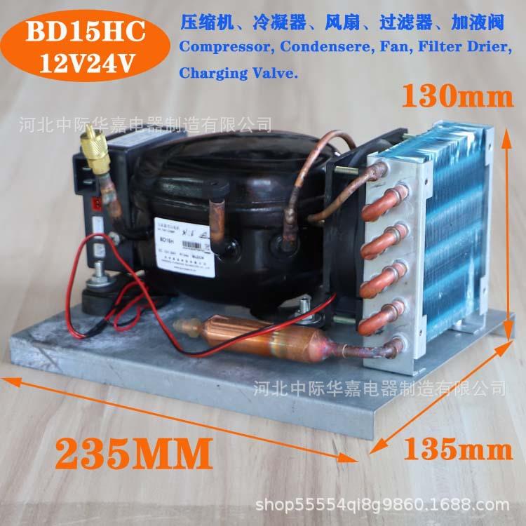 BD15HC直流压缩机冷凝机组微型制冷机组风冷冰箱机组R134a12V24V