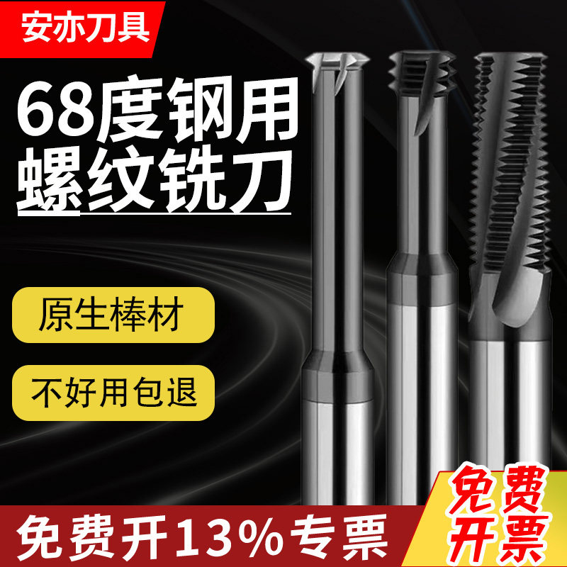 安亦68度黑色钢用不锈钢钨钢螺纹铣牙刀单牙三牙全牙涂层硬质合金