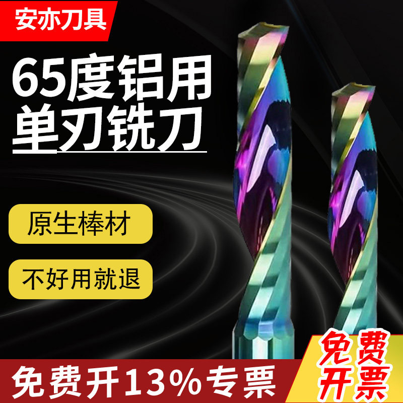 安亦65度单刃七彩铝用铣刀亚克力螺旋钨钢铣刀刻字PVC雕刻机用刀