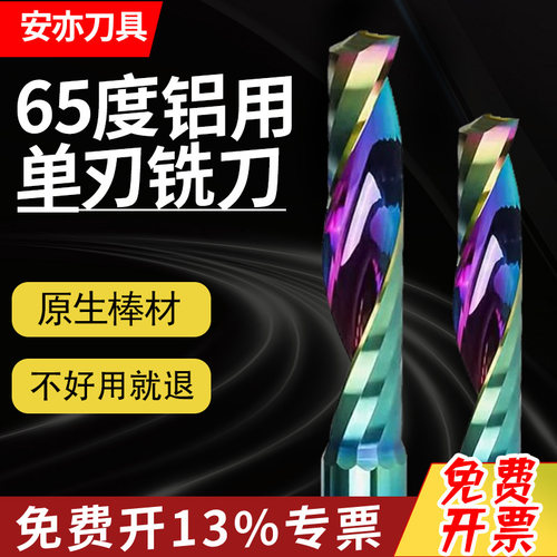 安亦65度单刃七彩铝用铣刀亚克力螺旋钨钢铣刀刻字PVC雕刻机用刀