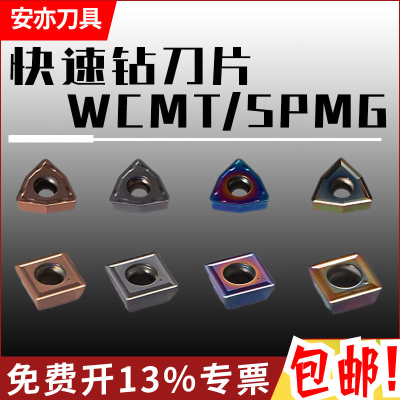安亦U钻暴力快速钻刀粒数控刀头正方形SPMG07T308/桃型WCMX030208