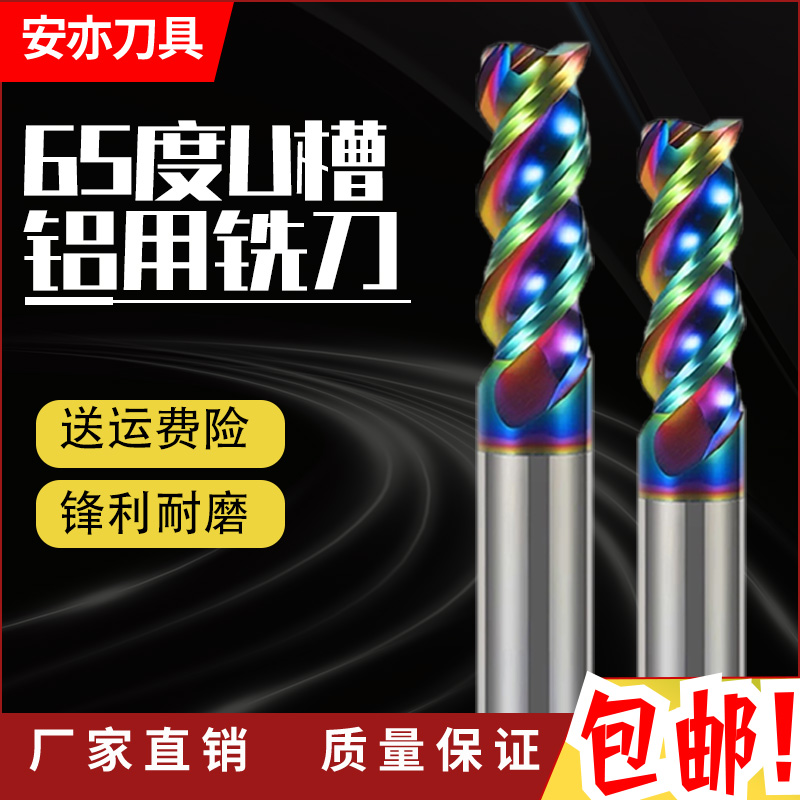 安亦65度3刃高效七彩铝用U型槽铝合金钨钢硬质合金三刃平底立铣刀