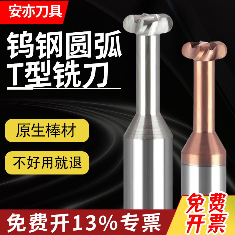 安亦60度圆弧T刀整体钨钢T型R刀T型R角钢用合金铝用圆鼻T型刀槽刀