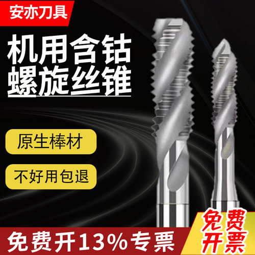 安亦机用高速钢不锈钢攻牙攻丝含钴螺旋丝锥M3M4M5M6M8M10M1214