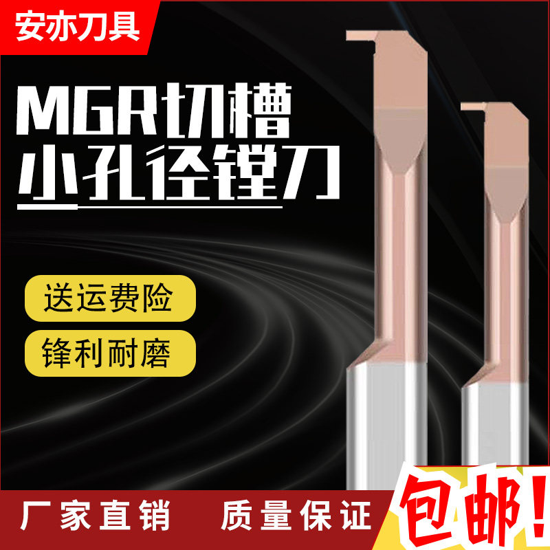 安亦MGR内孔小径槽刀整体钨钢合金小孔勾槽镗刀内切槽3/4/5/6/7/8
