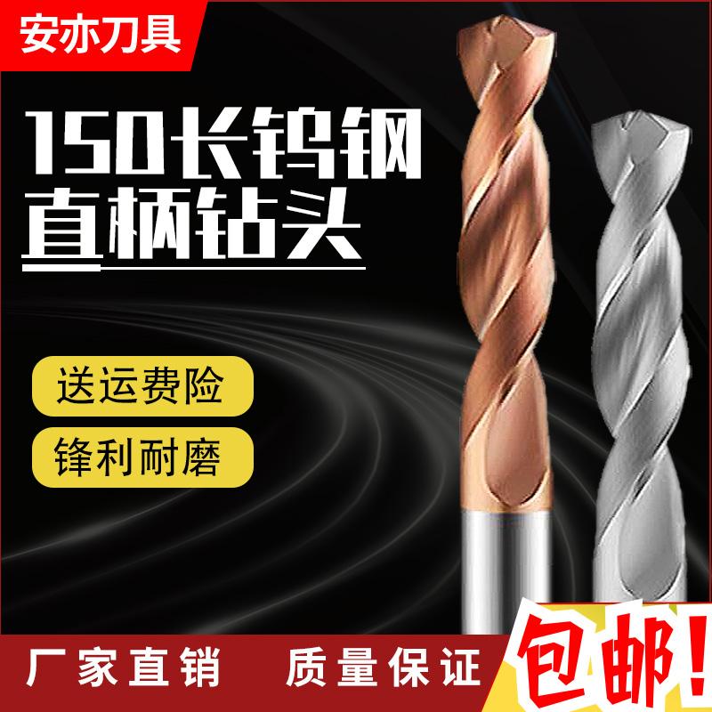 安亦65度钨钢直柄加长特长150mm长钻头硬质合金麻花钻超硬直柄钻