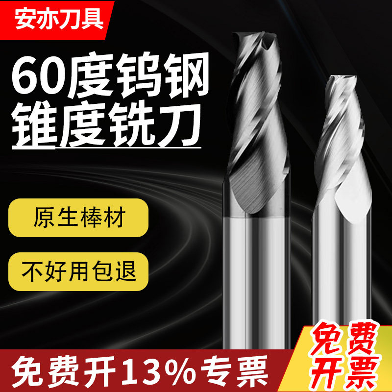 安亦60度锥度刀单边角度0.5度1度1.5度2°3度钨钢平底合金斜度刀