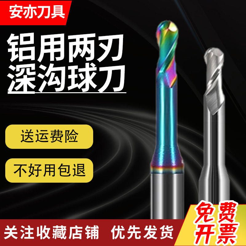 安亦55度钨钢铝用深沟球刀60度七彩铝用涂层长颈球形CNC合金避空