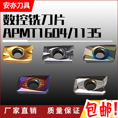 安亦数控刀片APMT1135小R0.8/APMT1604大R0.8铣刀片钢铝用不锈钢