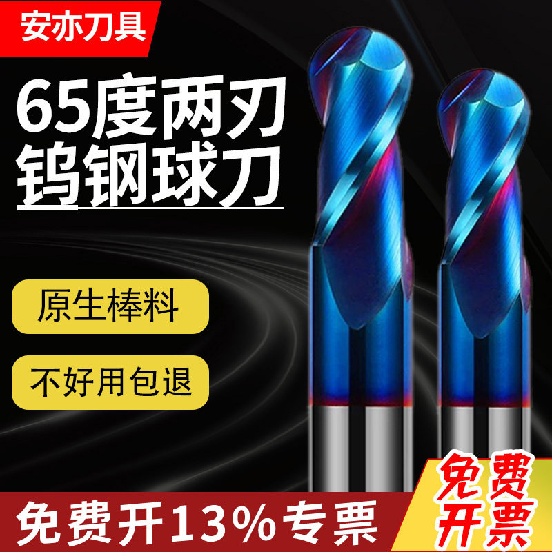 安亦65度2刃钨钢球头铣刀CNC铣刀合金两刃球刀不锈钢专用淬火涂层