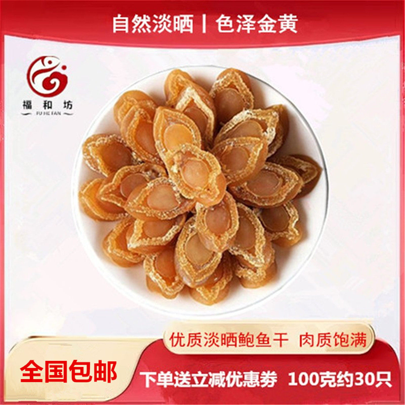 大连特产鲍鱼干100g精选鲍鱼干30-150头海鲜淡干货煲汤煮粥佛跳墙
