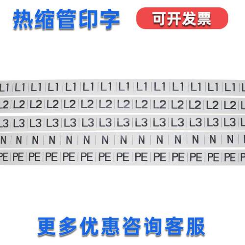 定制L1 L2 L3 N PE白色彩色热缩管印字线号码打印收缩套0-9数字母