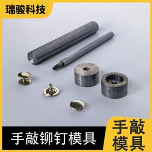 DIY铆钉磁扣安装 治具底座服饰钮扣 模具手敲帽冲打孔冲磁吸扣安装