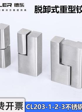 CL203-1-2-3不锈钢工业铰链HL019左右脱卸偏置配电柜箱机柜门合页