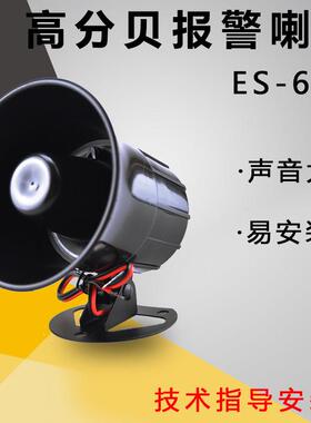 直流DC12V ES-626有线防盗报警器110高分贝喇叭报警主机喇叭