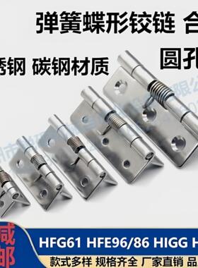 HHSP HFE86/96 HFG61-20/25/38/51/60/220弹簧蝶形铰链回弹型铰链