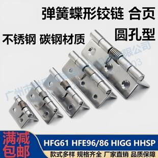 HHSP HFE86/96 HFG61-20/25/38/51/60/220弹簧蝶形铰链回弹型铰链