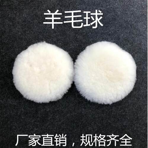 羊毛抛光盘自粘羊毛球毛垫木器大理石材汽车封釉美容打蜡纯羊毛轮
