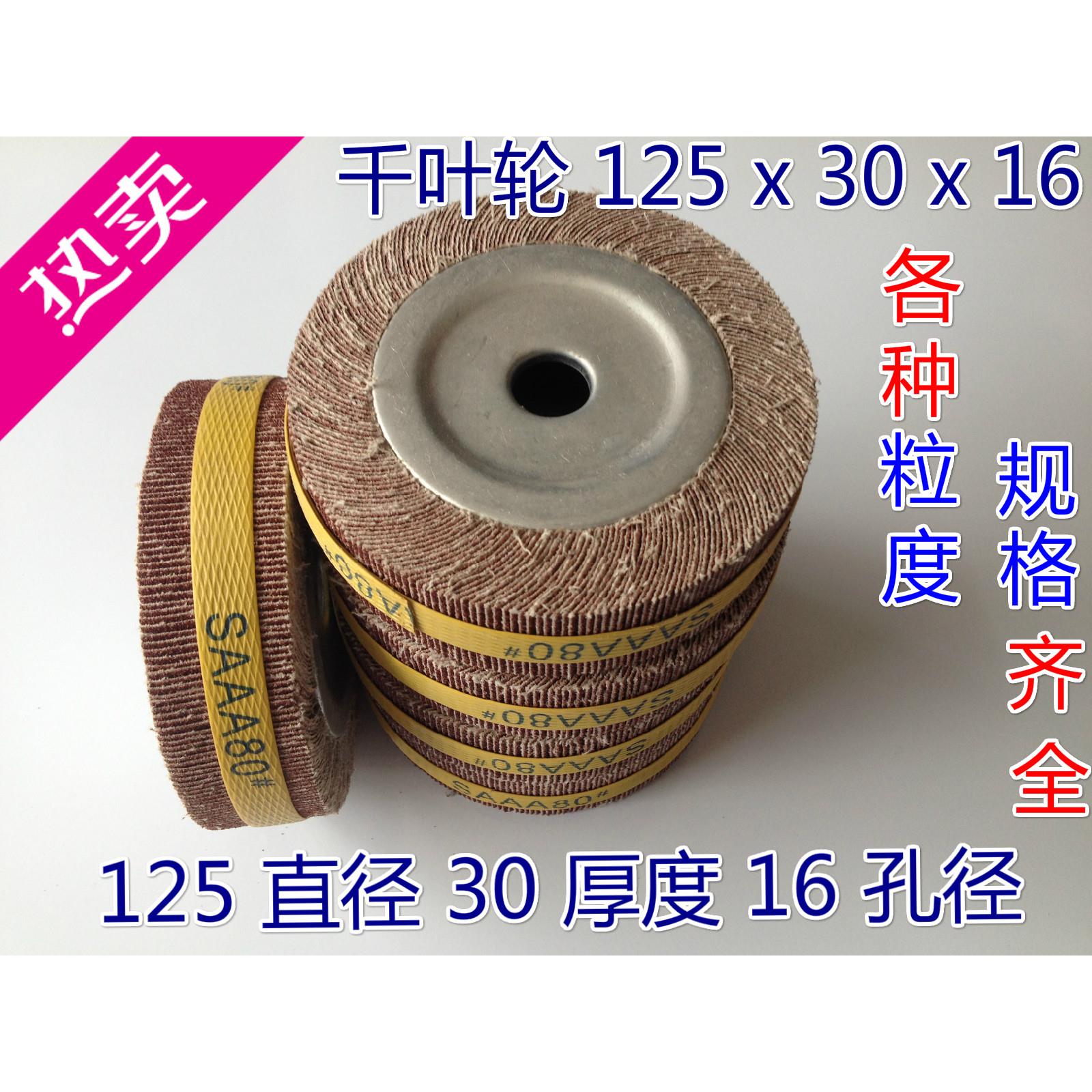特价 SAAA千页轮/千叶轮/百叶轮/拉丝轮/卡盘叶轮砂布轮125*25*16图片