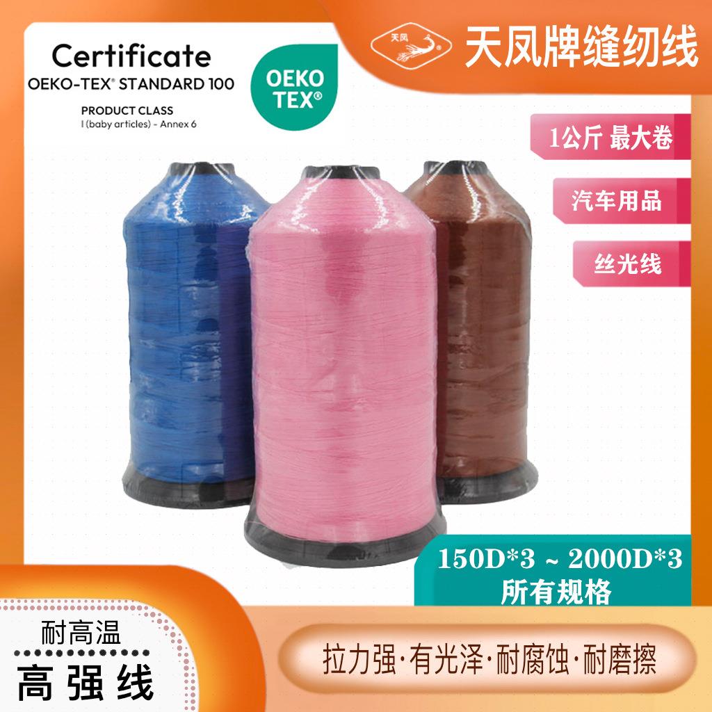 天凤牌高强涤纶线150D~2000D所有规格1公斤丝线流苏箱包串珠等