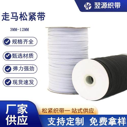 3mm-12mm高弹力黑白色丙纶走马带 袖套收口窄边扁松紧带跑马橡筋