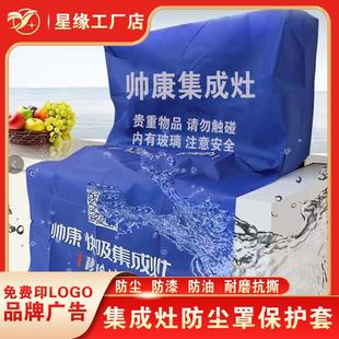 修家用集成灶保护罩 定做集成灶防尘罩保护套防护罩广告定制印字装