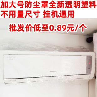 室内家用保护罩 空调罩防尘罩套透明塑料卧室房间挂机全包套壁挂式