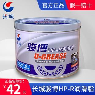 R润滑脂高温轴承轮毂机械黄油牛油800g 长城骏博HP 30～180℃