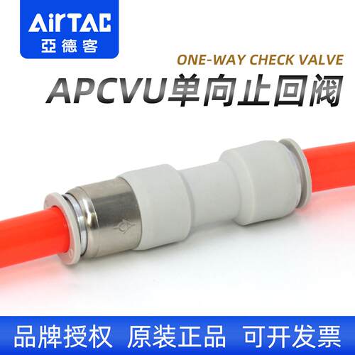 亚德客气动APCVU气体单向止回阀6/8mm气管空气防逆流快插快速接头