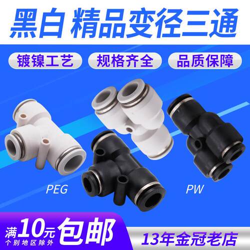 气动精品黑色快速接头T型变径三通异PEG6-4 8-6 10-8PW12-8 1