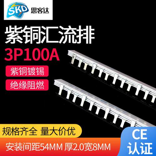 C45/DZ47汇流排 3P100A国标紫铜空开断路器连接条 梳妆母排 铜条