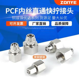 16mm 铜镀镍气动气管快拧接头直通内丝锁母PCF6