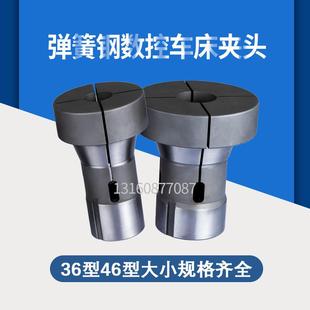 CNC弹簧钢非标加大加长夹头 数控车床夹头36型46型