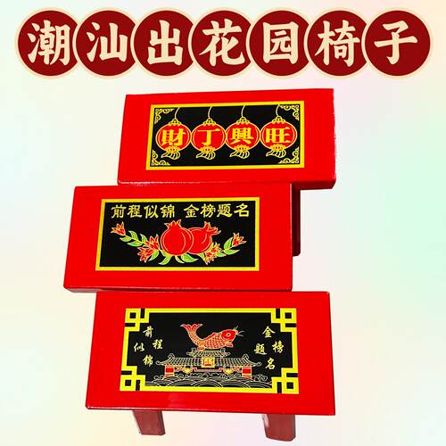 拜司令公老爷椅子十五岁出花园潮汕成人礼用品结婚喜凳子礼红木椅