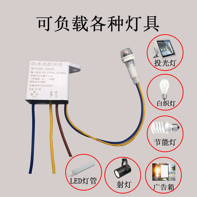 智能220V户外防水雨光控感应开关晚上天黑自动亮模块光敏控制器