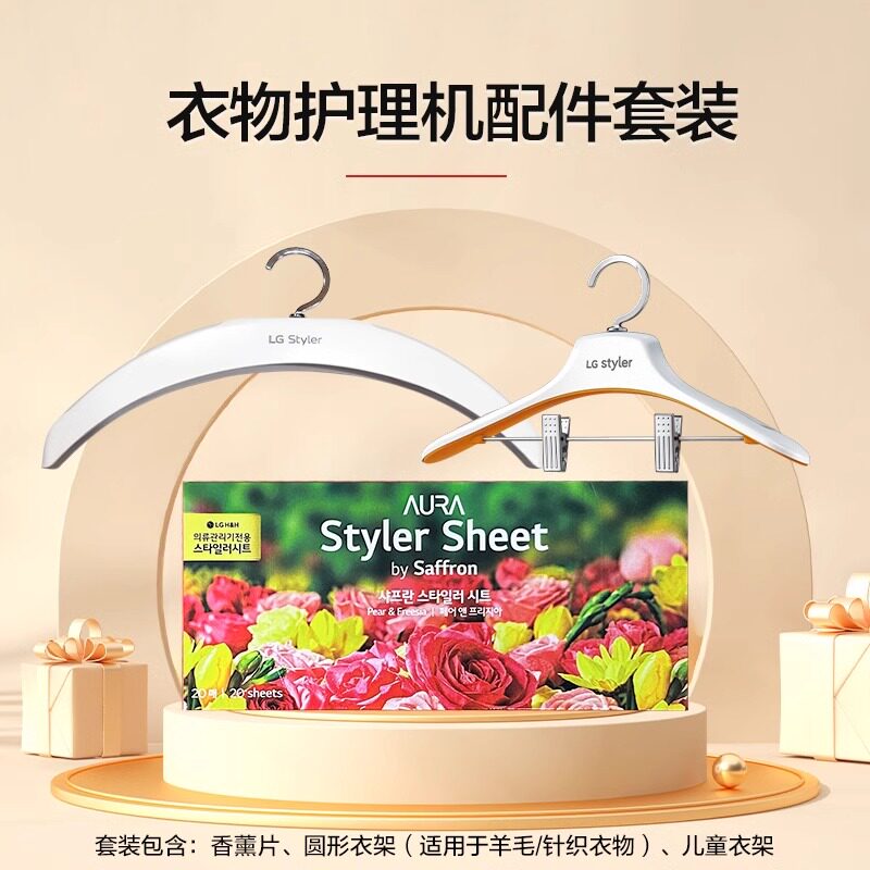 LG style衣物护理机专用摆动衣架＆香薰片清新衣物芳香剂官方正品