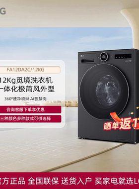 LG FA12DA2C觅境系列全自动洗衣机FY14CJ0E/FF14DJ0C/CB12Y2EC/CC