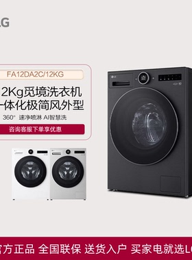 LG FA12DA2C觅境系列全自动洗衣机FY14CJ0E/FF14DJ0C/CB12Y2EC/CC