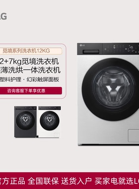 LG FCK12D2CE觅境洗烘一体机全自动洗衣机FD12EK2E/DK2E/F12CK2E
