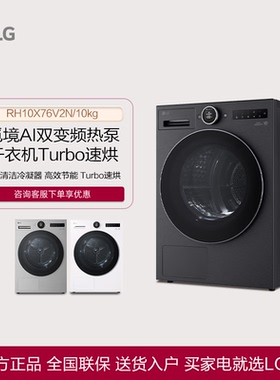 LG RH10X75V2N觅境系列干衣机热泵烘干机RH10X76V2N/RH10X77V2N