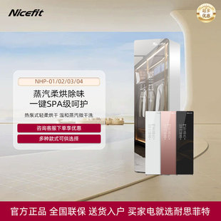 NICEFIT 耐思菲特衣物護理機蒸汽除菌家用衣柜NHP 4SE01